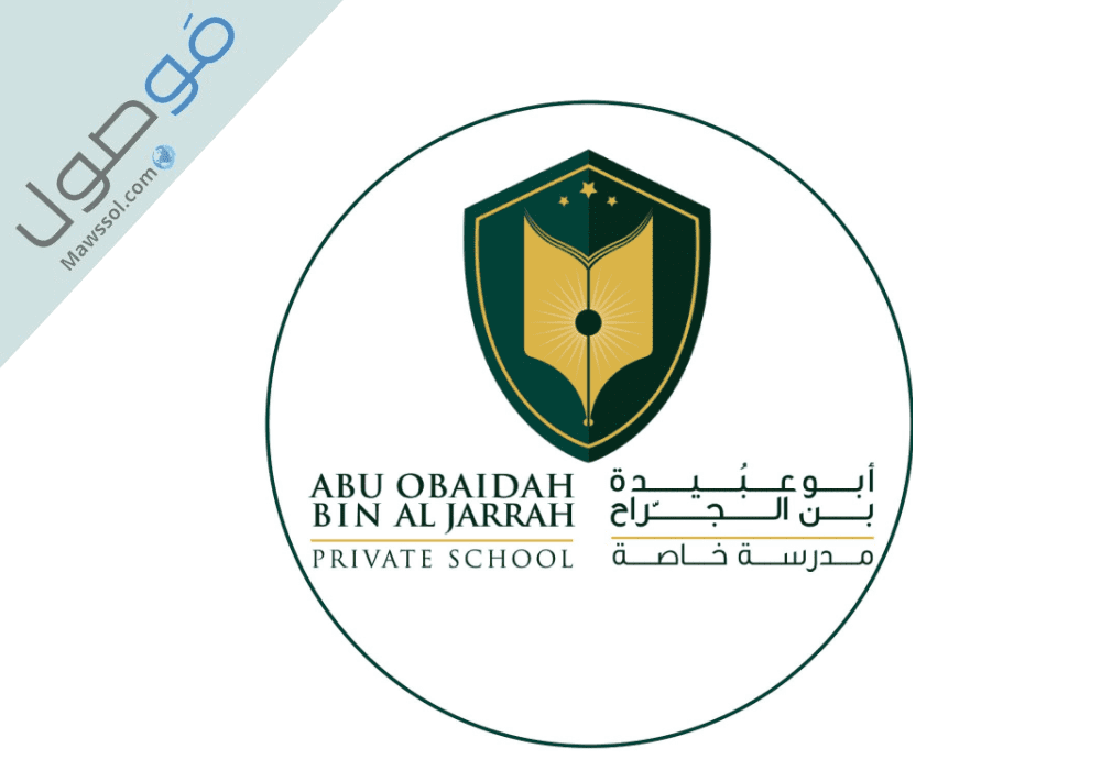 You are currently viewing التسجيل في مدرسة أبو عبيدة بن الجراح الخاصة 2023