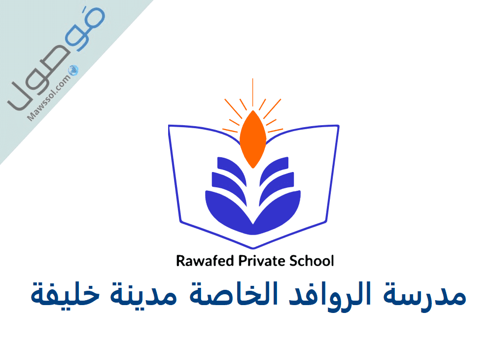 Read more about the article التسجيل في مدرسة الروافد الخاصة مدينة خليفة 2023