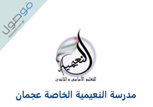 Read more about the article رسوم مدرسة النعيمية الخاصة عجمان