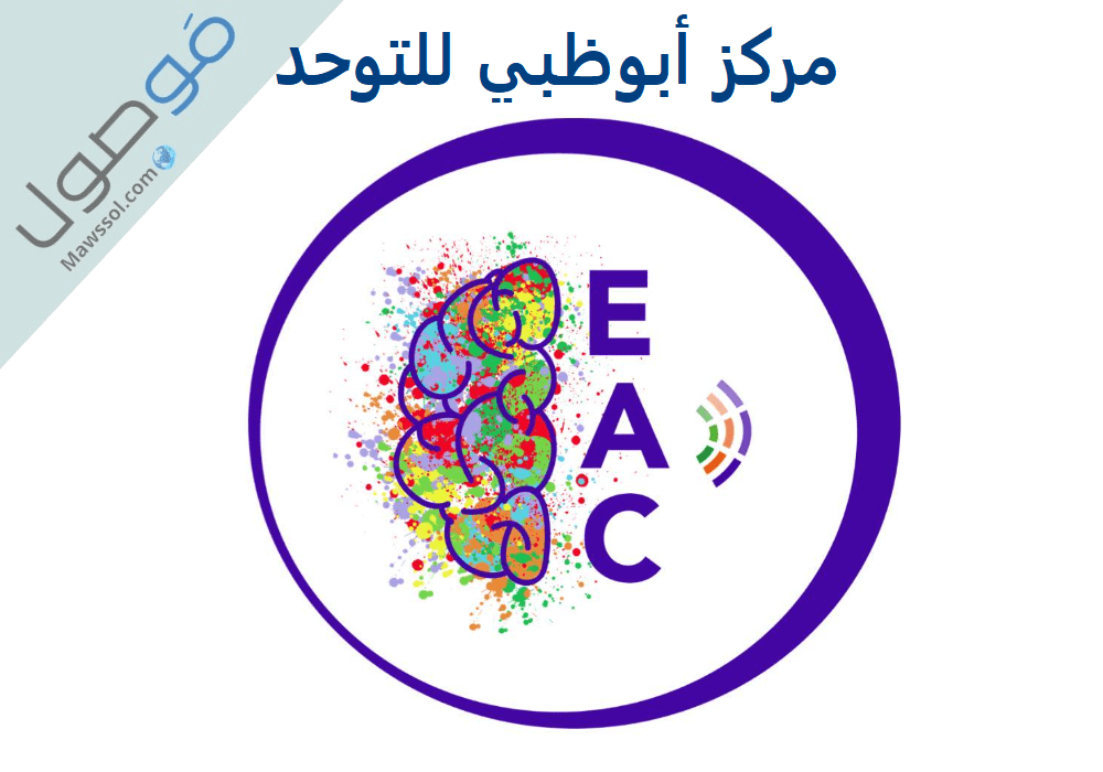 You are currently viewing مركز أبوظبي للتوحد abu dhabi autism center الخدمات و رقم الهاتف