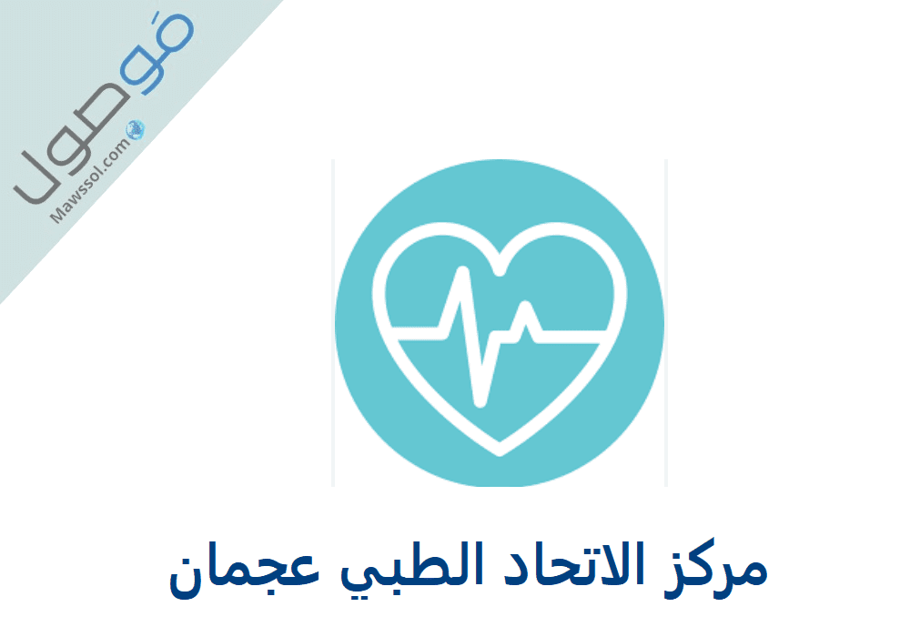 You are currently viewing مركز الاتحاد الطبي عجمان التخصصات و رقم الهاتف لحجز موعد