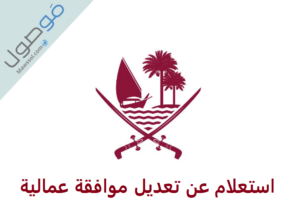 Read more about the article استعلام عن تعديل موافقة عمالية في قطر