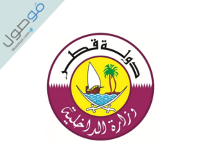 Read more about the article الاستعلام عن بلاغ هروب برقم الإقامة قطر