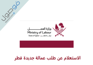 Read more about the article الاستعلام عن طلب عمالة جديدة قطر