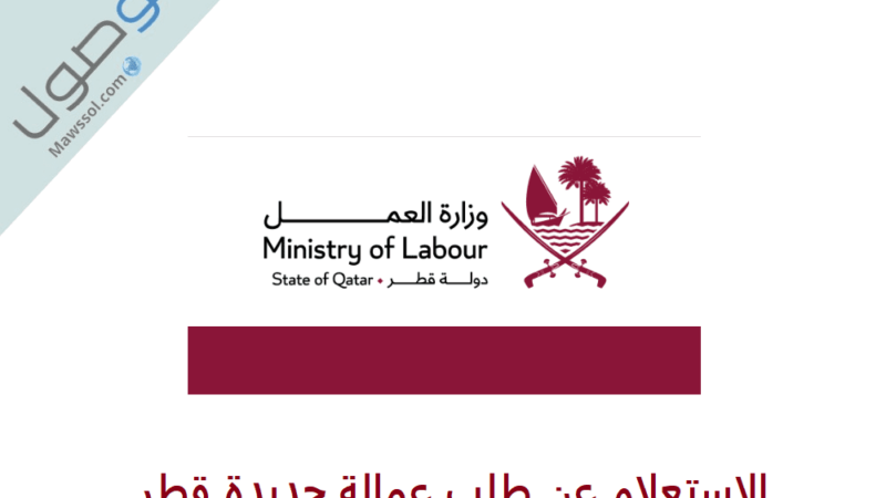 الاستعلام عن طلب عمالة جديدة قطر