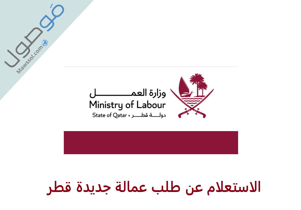 You are currently viewing الاستعلام عن طلب عمالة جديدة قطر