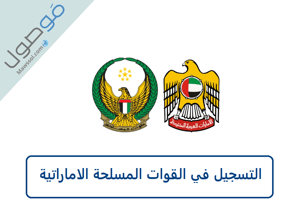Read more about the article التسجيل في القوات المسلحة الاماراتية