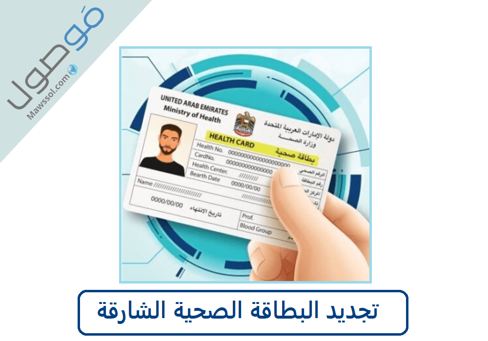 Read more about the article تجديد البطاقة الصحية الشارقة اون لاين
