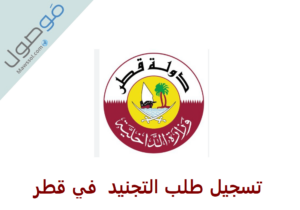 Read more about the article تسجيل طلب التجنيد قطر 2023