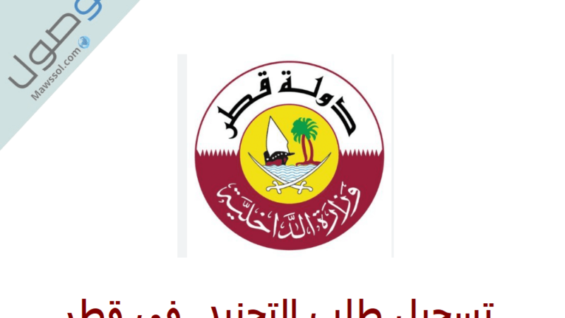 تسجيل طلب التجنيد في قطر