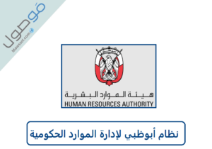 Read more about the article نظام أبوظبي لإدارة الموارد الحكومية تسجيل دخول