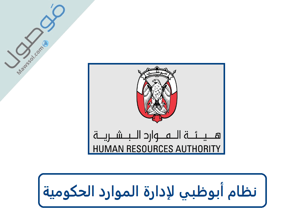 You are currently viewing نظام أبوظبي لإدارة الموارد الحكومية تسجيل دخول