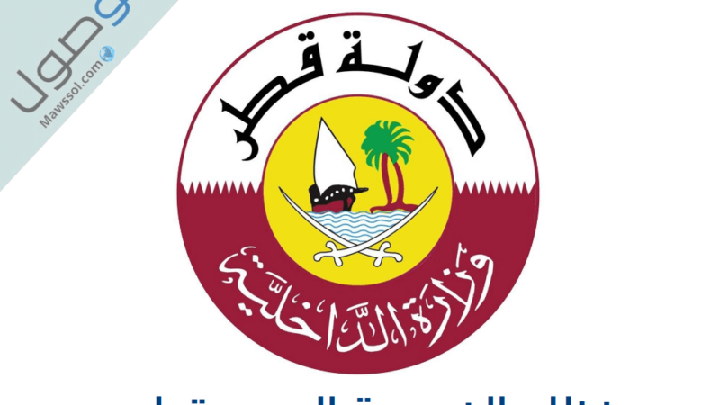 نظام الخروجية الجديد قطر