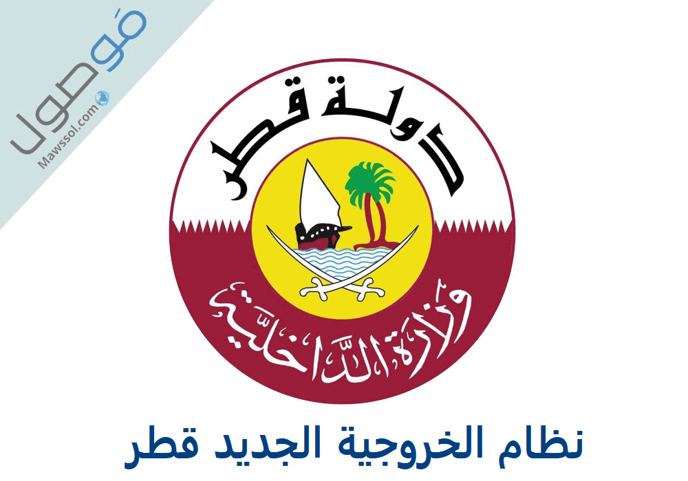 Read more about the article نظام الخروجية الجديد في قطر 2023