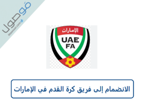 Read more about the article الانضمام إلى فريق كرة القدم في الإمارات 2023