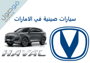 Read more about the article سيارات صينية في الامارات