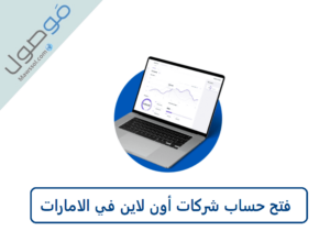 Read more about the article فتح حساب شركات أون لاين في الامارات