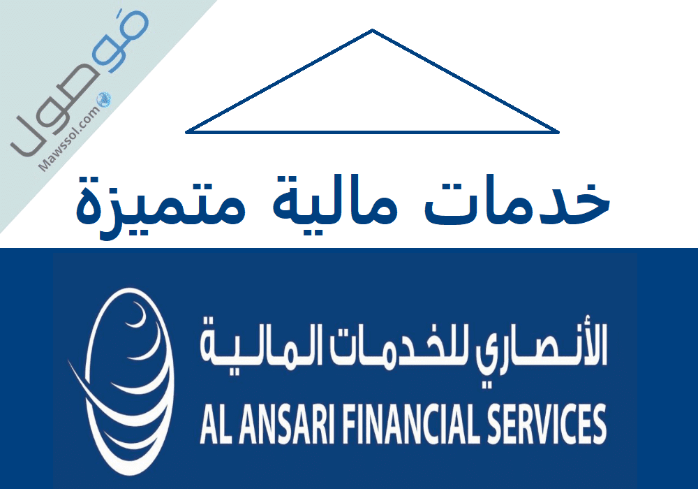 Read more about the article الانصاري للخدمات المالية