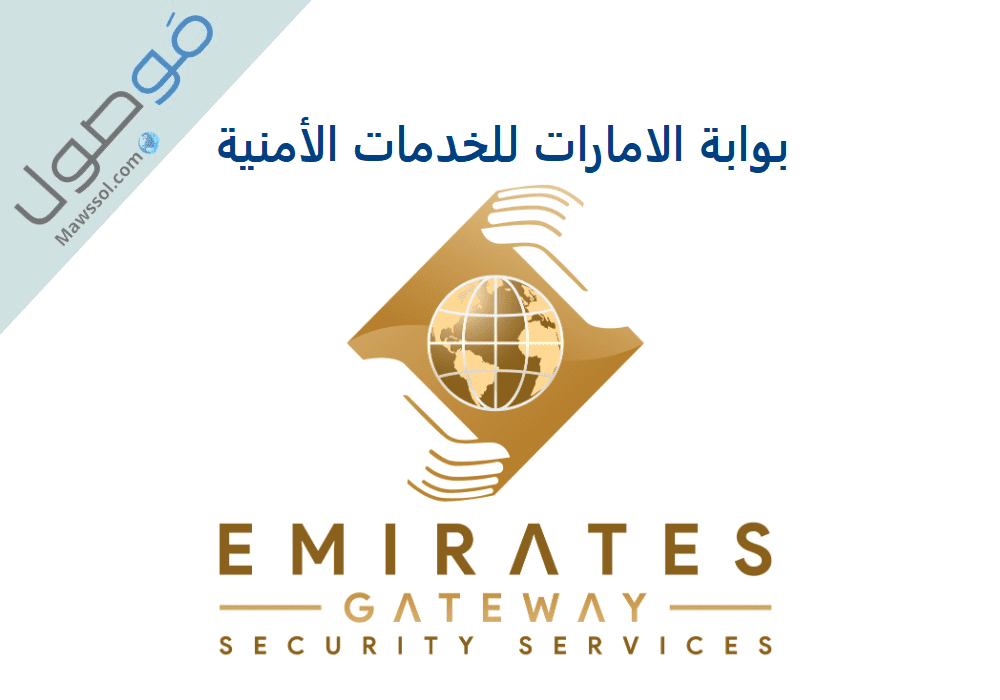 You are currently viewing بوابة الامارات للخدمات الأمنية