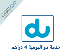 Read more about the article خدمة دو اليومية 4 دراهم كيفية تفعيل الخدمة و إلغاؤها