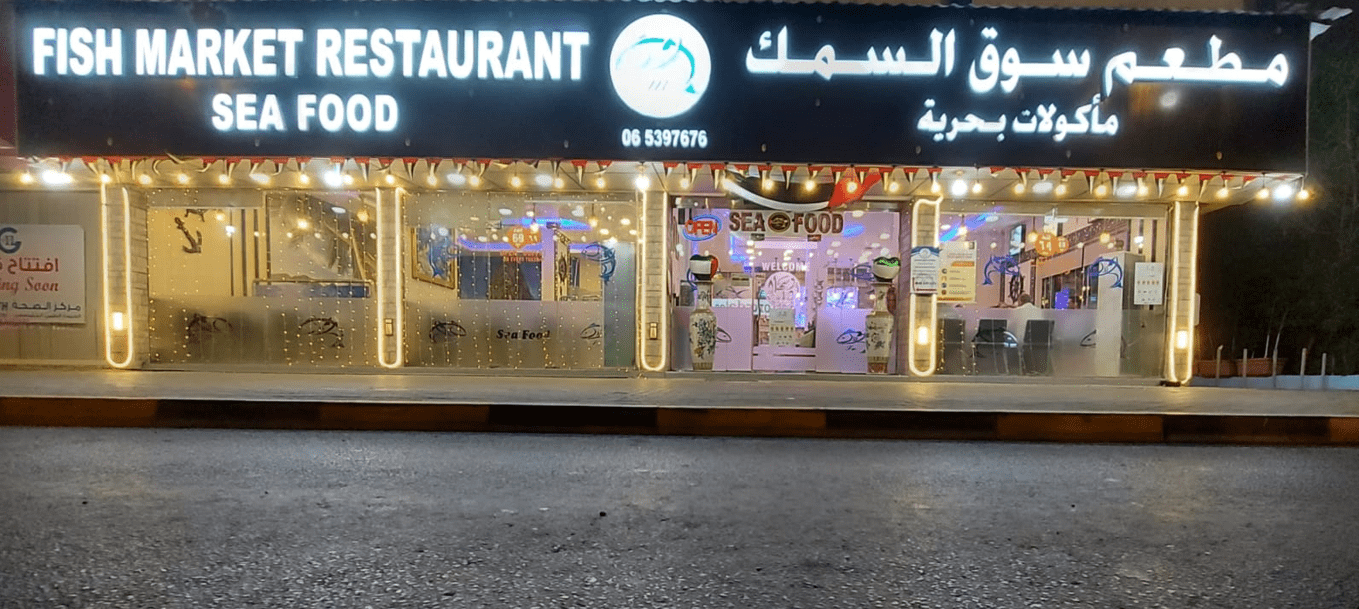 مطعم سوق السمك دبي
