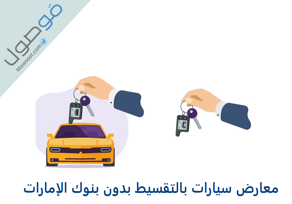 Read more about the article معارض سيارات بالتقسيط بدون بنوك الإمارات