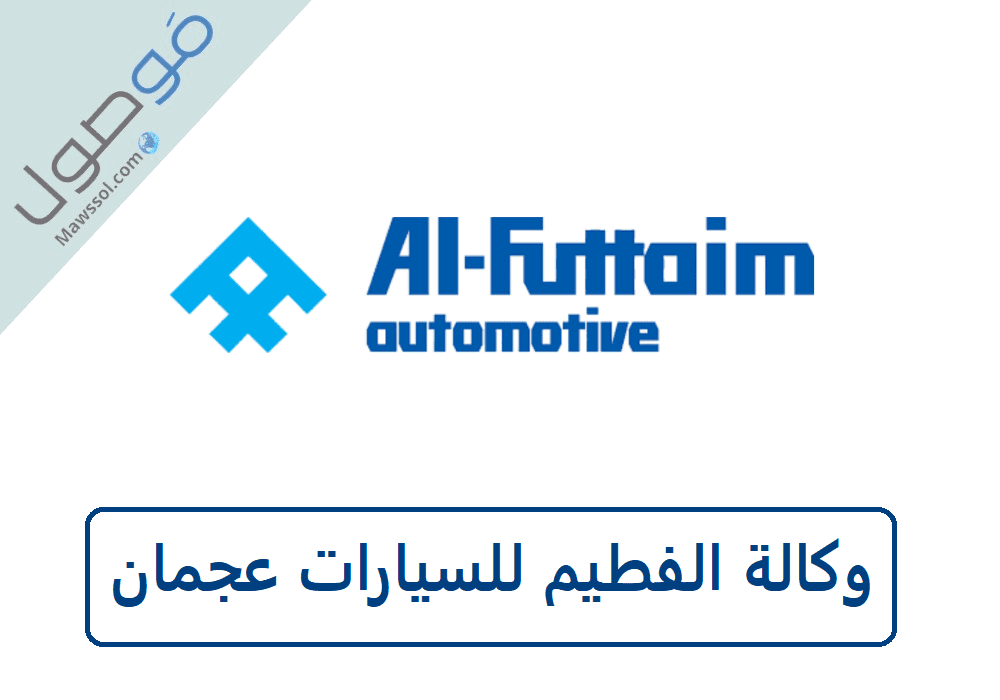 Read more about the article وكالة الفطيم عجمان للسيارات