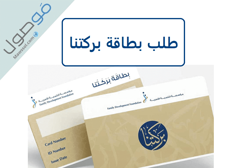 Read more about the article بطاقة بركتنا مزايا البطاقة و طريقة الحصول عليها