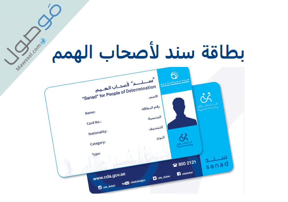 Read more about the article بطاقة سند لأصحاب الهمم مزايا البطاقة و كيفية تقديم طلب الاستفادة من البطاقة