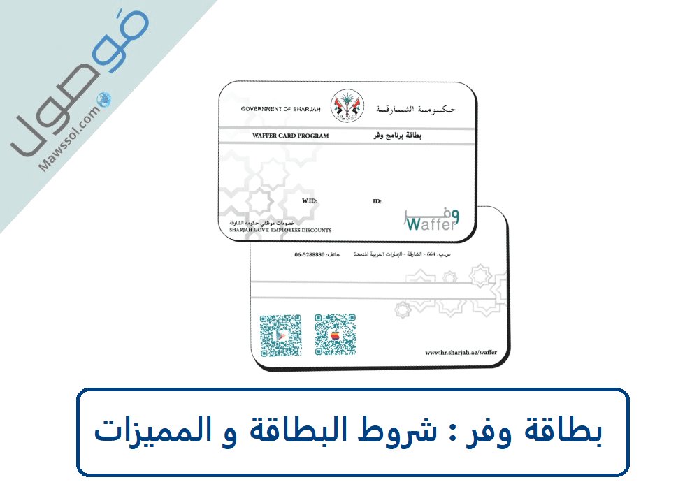 Read more about the article بطاقة وفر : مزايا البطاقة و شروط الحصول عليها
