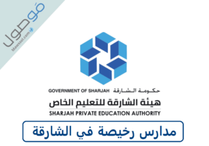 Read more about the article مدارس رخيصة في الشارقة