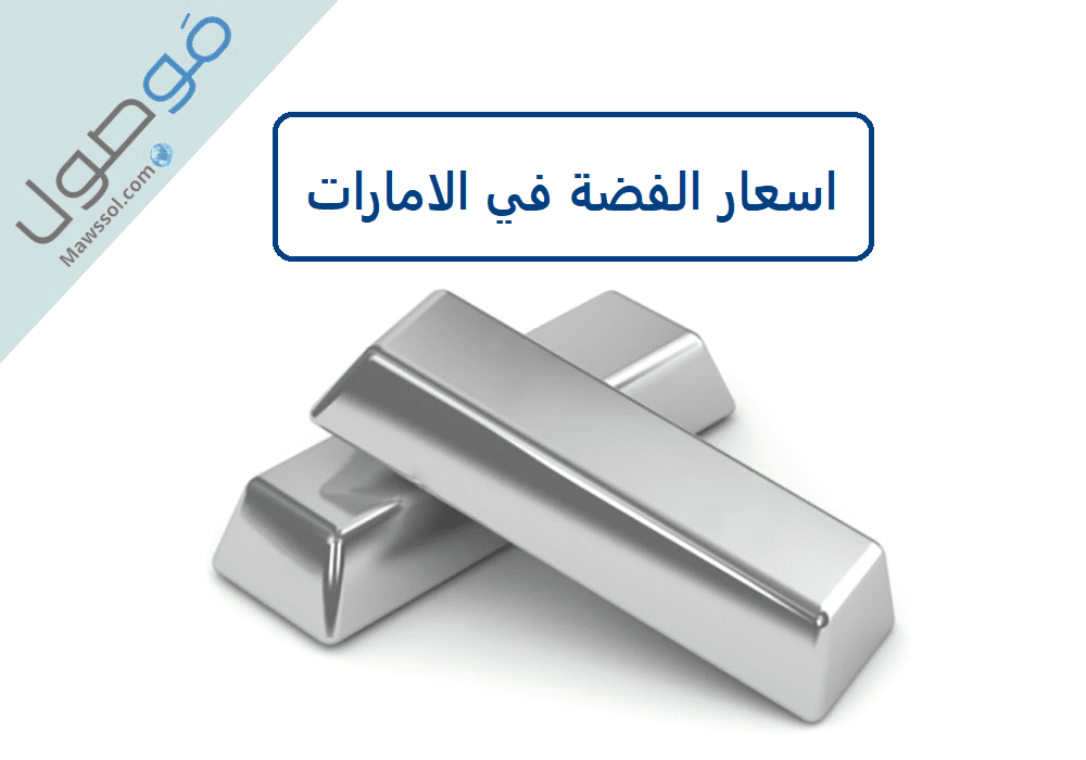 You are currently viewing اسعار الفضة في الامارات