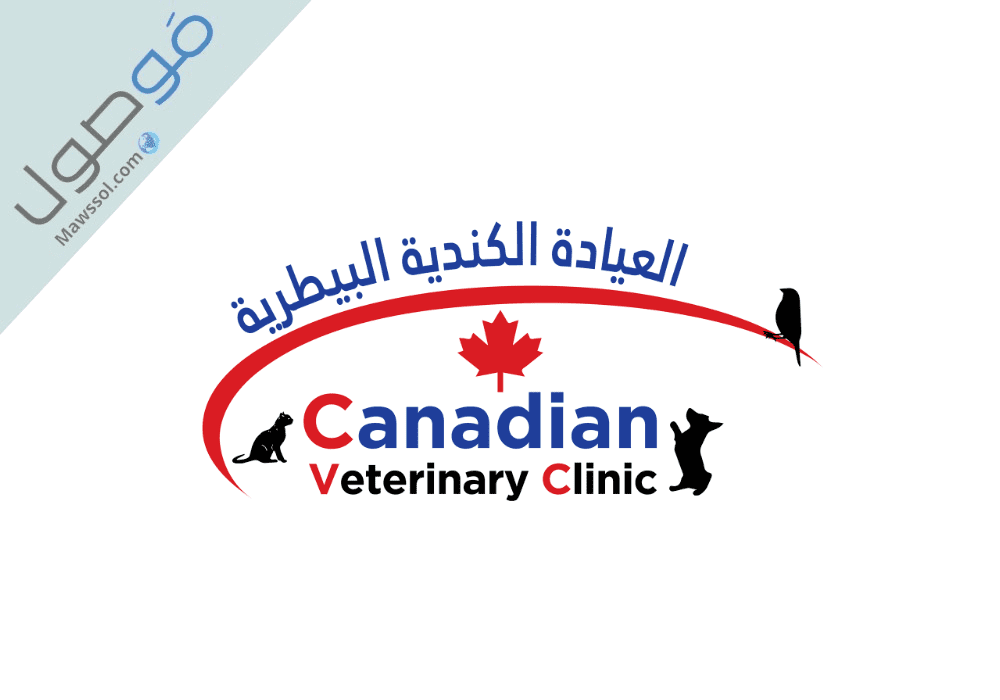 You are currently viewing العيادة البيطرية الكندية ابوظبي حجز موعد