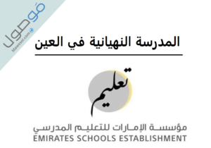 Read more about the article المدرسة النهيانية في العين