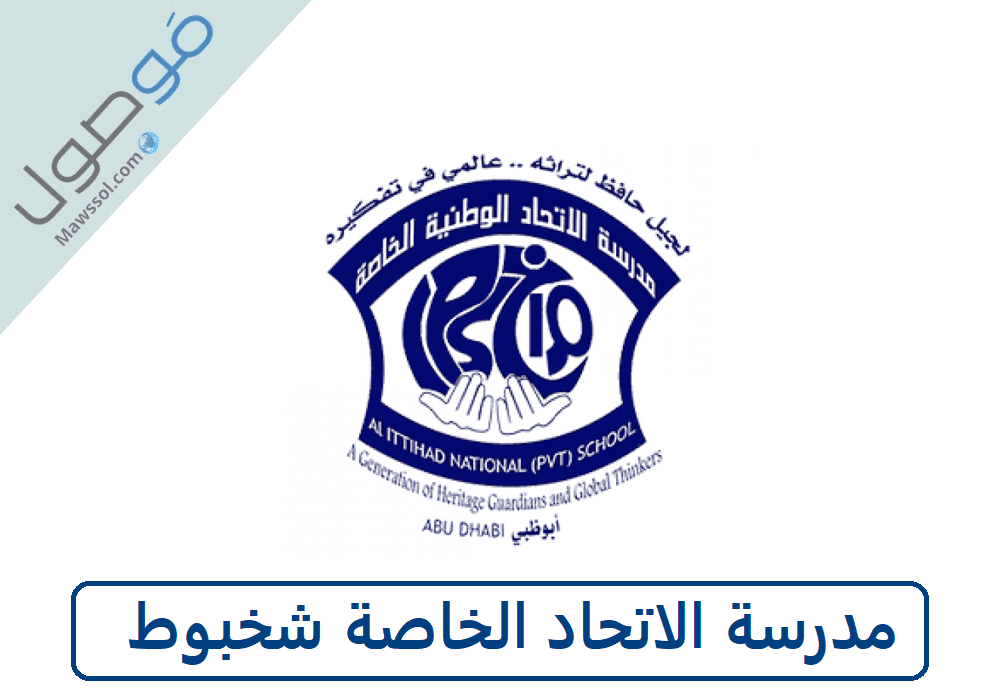 Read more about the article مدرسة الاتحاد الخاصة شخبوط رسوم الدراسة و رابط التسجيل