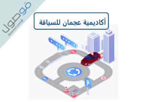 Read more about the article أكاديمية عجمان للسياقة رقم الهاتف و أوقات العمل