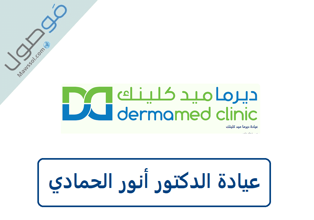You are currently viewing عيادة الدكتور أنور الحمادي ديرماميد كلينيك
