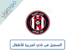 Read more about the article التسجيل في نادي الجزيرة للأطفال ابوظبي