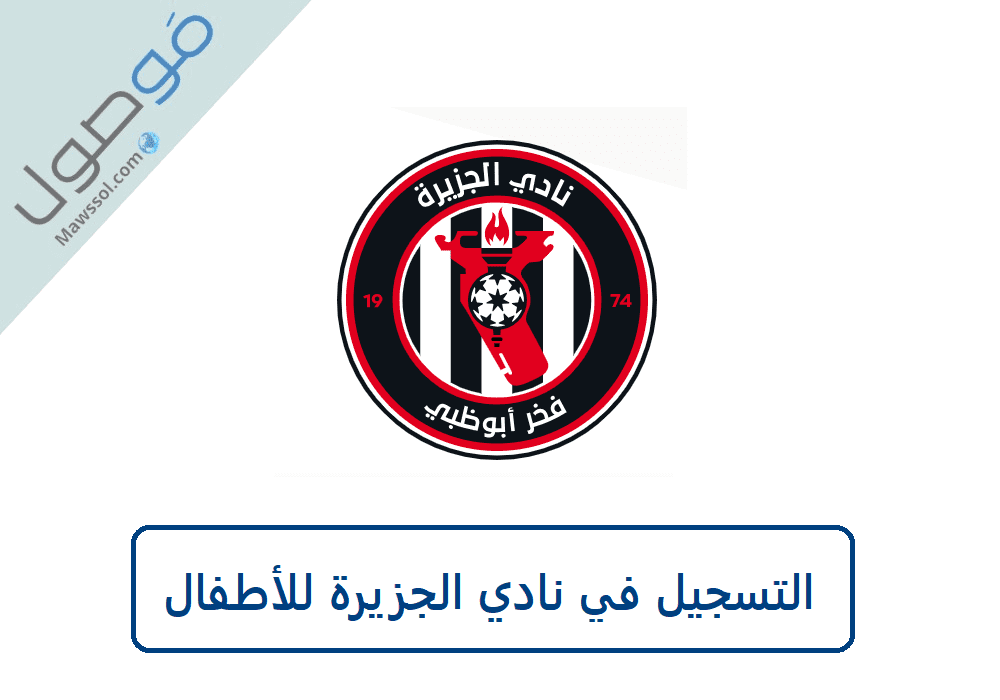 Read more about the article التسجيل في نادي الجزيرة للأطفال ابوظبي