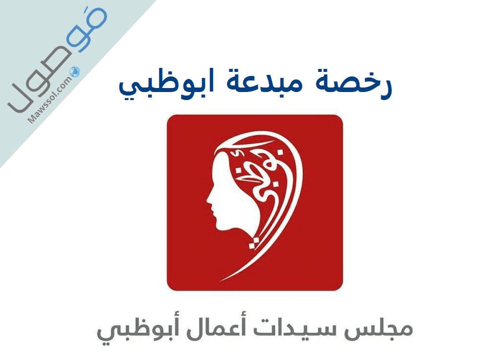Read more about the article إصدار رخصة مبدعة ابوظبي
