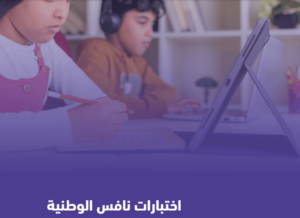 Read more about the article إجراءات ومواعيد الاختبارات الوطنية ⁧نافس⁩ 1445/ 2024