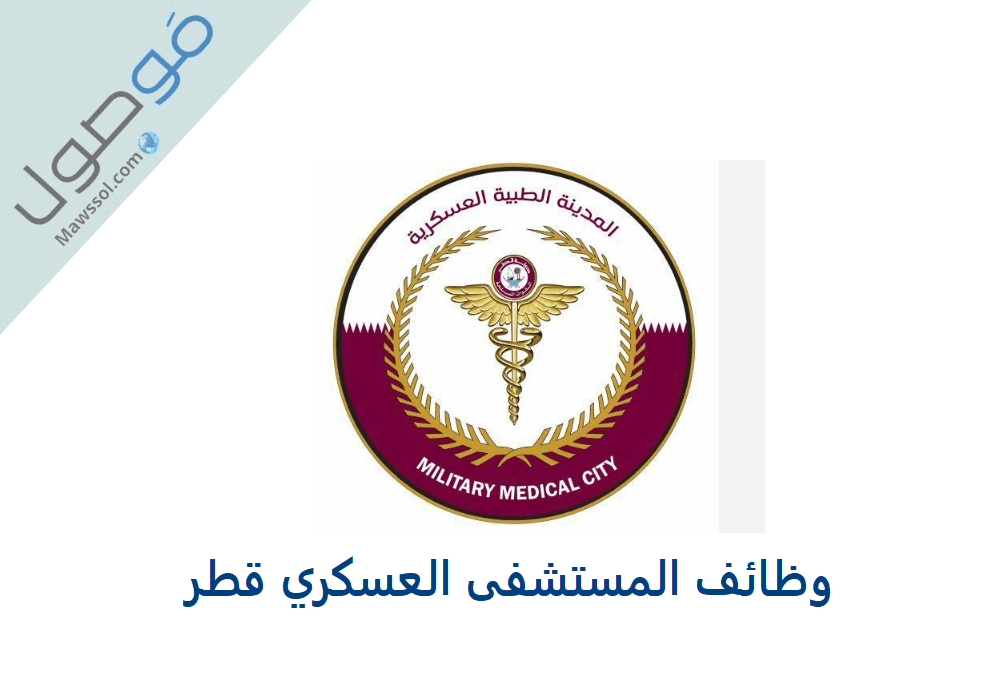 You are currently viewing وظائف المستشفى العسكري قطر