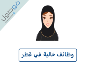 Read more about the article وظائف خالية في قطر للنساء